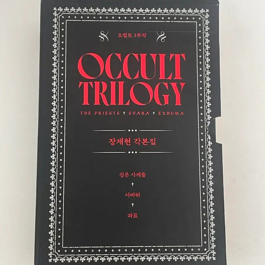[BUNJANG] Jang Jae-hyun Occult Trilogy Screenplay Book (The Priests, Svaha) / 장재현 오컬트 3부작 각본집 (검은 사제들, 사바하)