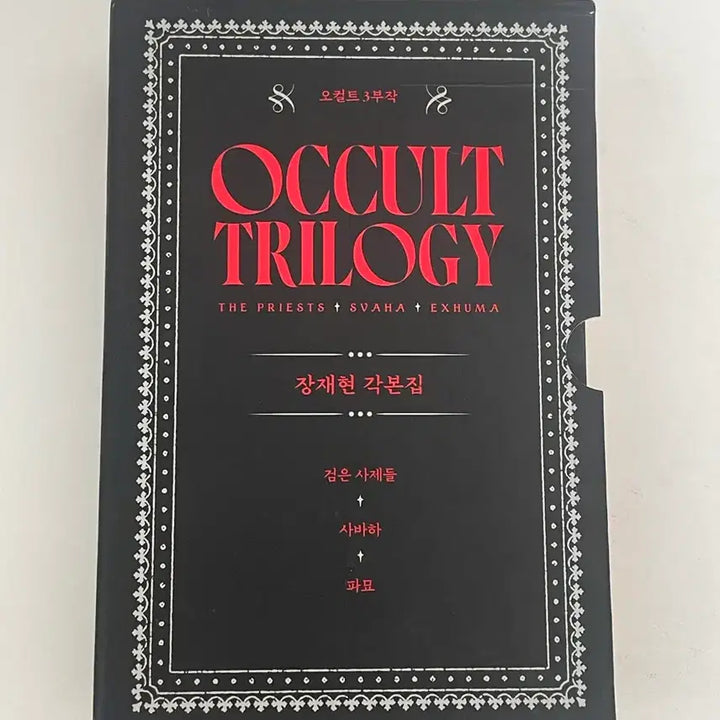 [BUNJANG] Jang Jae-hyun Occult Trilogy Screenplay Book (The Priests, Svaha) / 장재현 오컬트 3부작 각본집 (검은 사제들, 사바하)