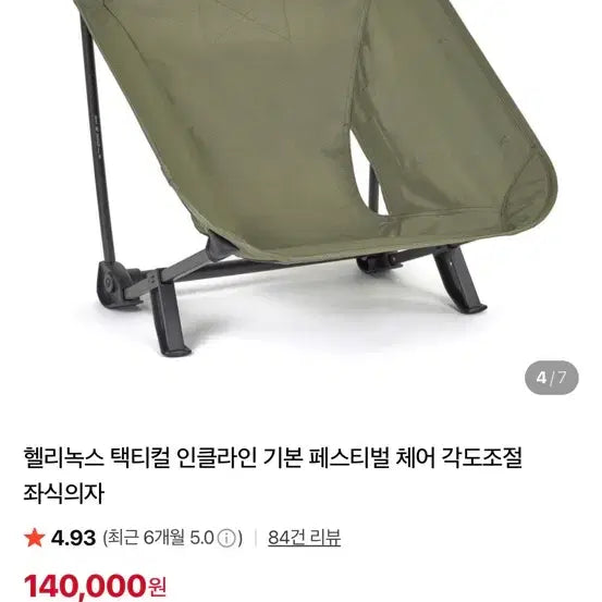 [SOLD OUT] 헬리녹스 택티컬 인클라인 체어