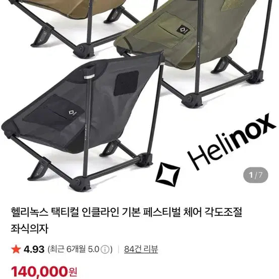[SOLD OUT] 헬리녹스 택티컬 인클라인 체어