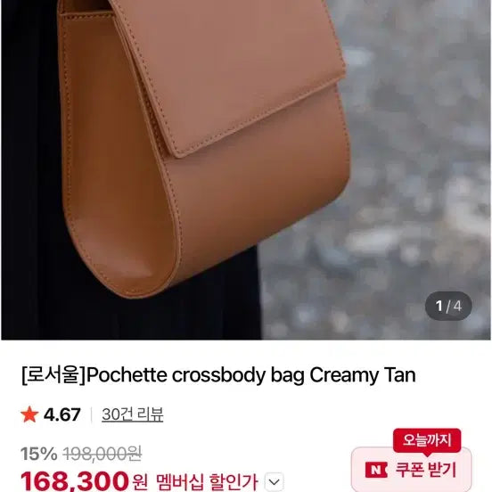 [BUNJANG] RóSeoul Pochete Crossbag Creamy Tan / 로서울 포체 크로스백 크리미탄 pochette