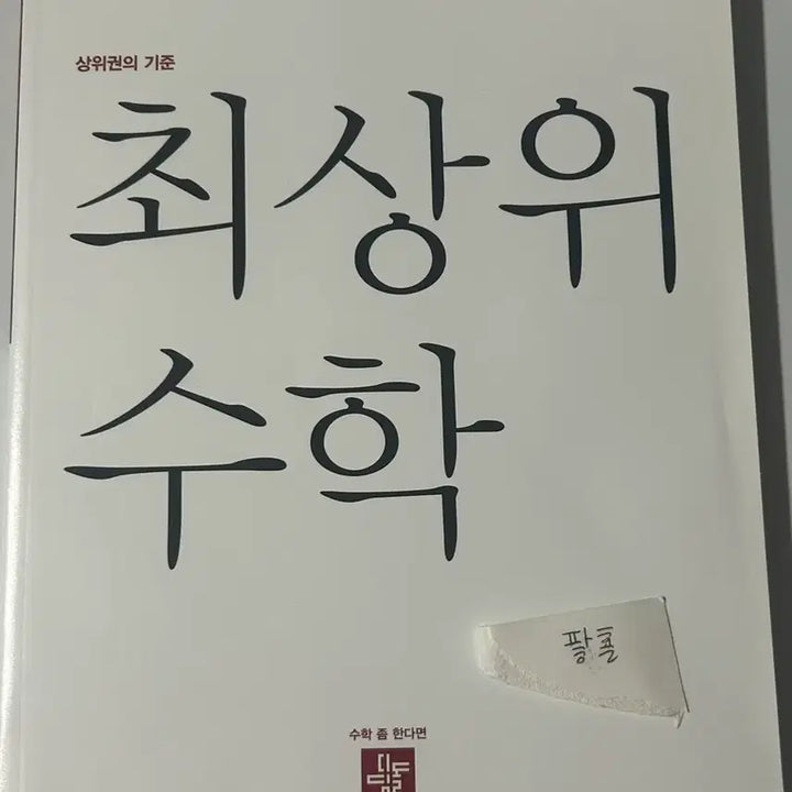 [BUNJANG] Elementary School Math Textbooks (Grades 2-2 to 4-2) / (급처!!) 최상위 수학 초등학생 2-2~(4-1없습니다!!)4-2까지