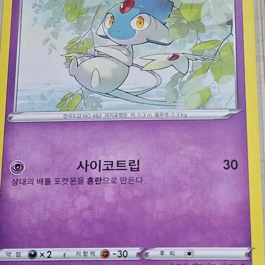 [BUNJANG] Pokemon Card Azelf / 포켓몬 카드 아그놈