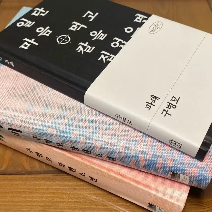 [BUNJANG] Gu Byeong-mo Novels Bundle Set (Unsealed) / ((택포)) 파과 아가미 파쇄 구병모 소설 양장본
