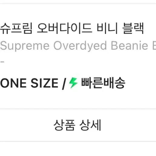 [BUNJANG] Supreme Overdyed Beanie Black / 슈프림 오버다이드 비니 블랙
