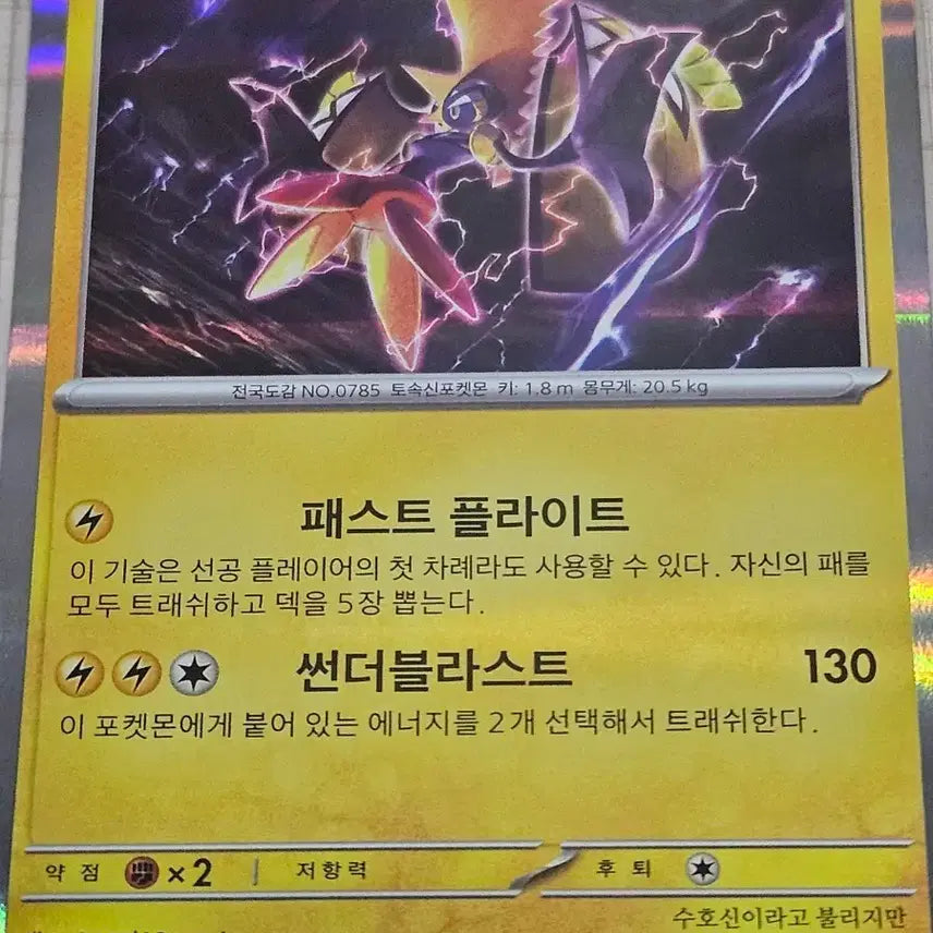[BUNJANG] Pokemon Card Kapu Kokko 054/193 / 포켓몬 카드 카푸꼬꼬꼭 054/193