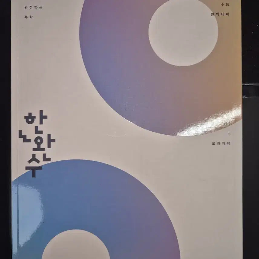 [BUNJANG] 2027 College Scholastic Ability Test Prep: HanwanSu Calculus 2 Textbook / 2027 수능 대비 한완수 수2