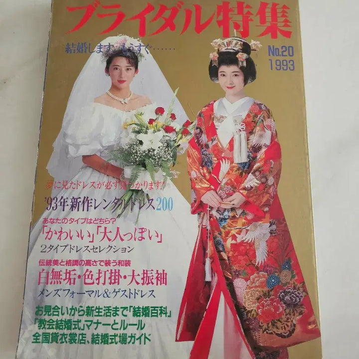 [BUNJANG] 1993 Japan Vintage Wedding Magazine Bridal Special No. 20 / 1993 일본 빈티지 웨딩 잡지 브라이덜 특집 No.20
