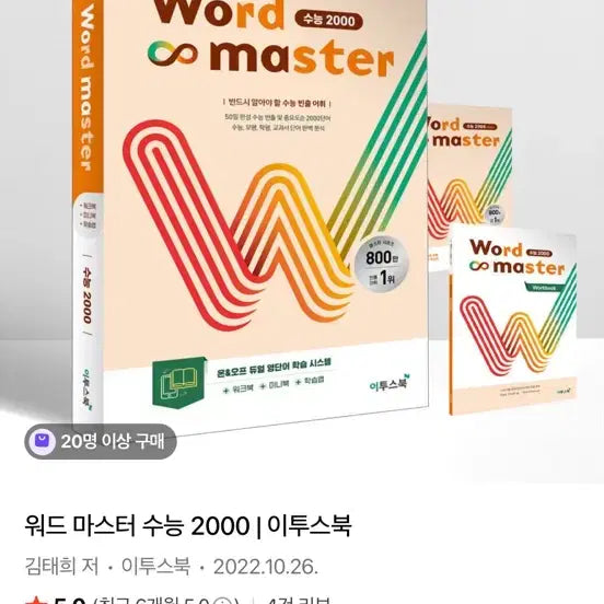 [BUNJANG] Word Master Suneung 2000 (Etoos Book) / 워드 마스터 수능 2000 이투스북