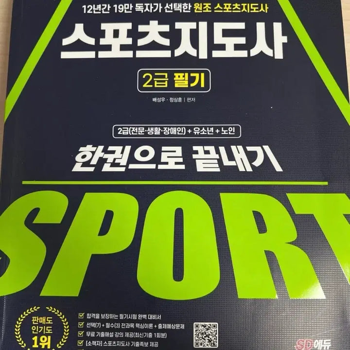 [BUNJANG] SD Edu Sports Instructor Level 2 Written Exam Book 2024 Latest Revised Edition / SD에듀 스포츠지도사 2급 필기 2024 최신개정판