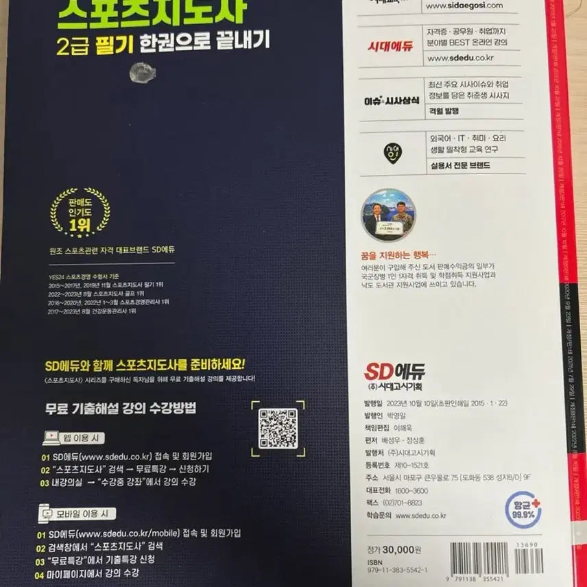 [BUNJANG] SD Edu Sports Instructor Level 2 Written Exam Book 2024 Latest Revised Edition / SD에듀 스포츠지도사 2급 필기 2024 최신개정판