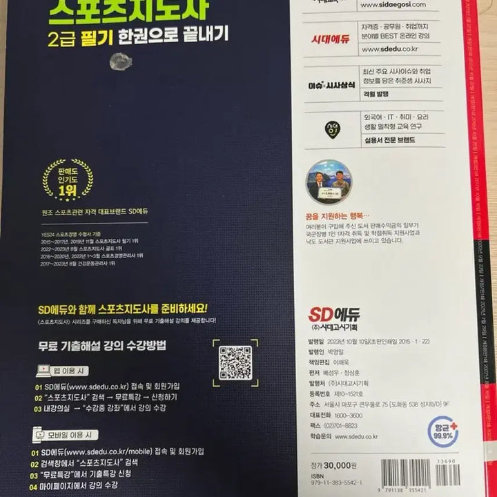 [BUNJANG] SD Edu Sports Instructor Level 2 Written Exam Book 2024 Latest Revised Edition / SD에듀 스포츠지도사 2급 필기 2024 최신개정판