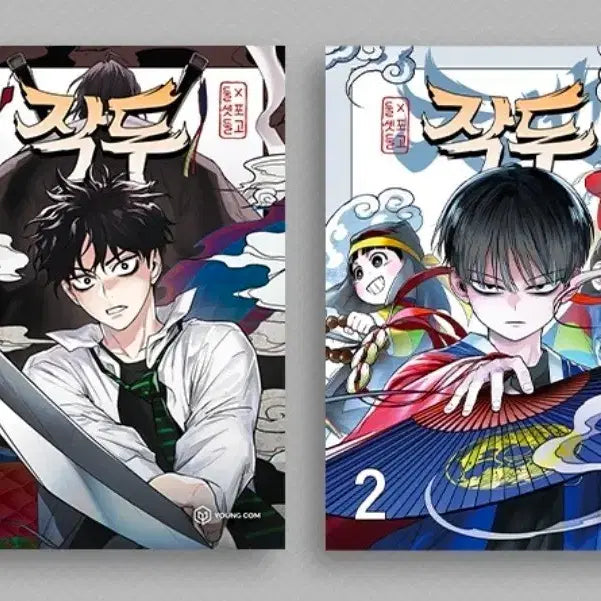 [SOLD OUT] [단행본] 작두 Vol. 1-2
