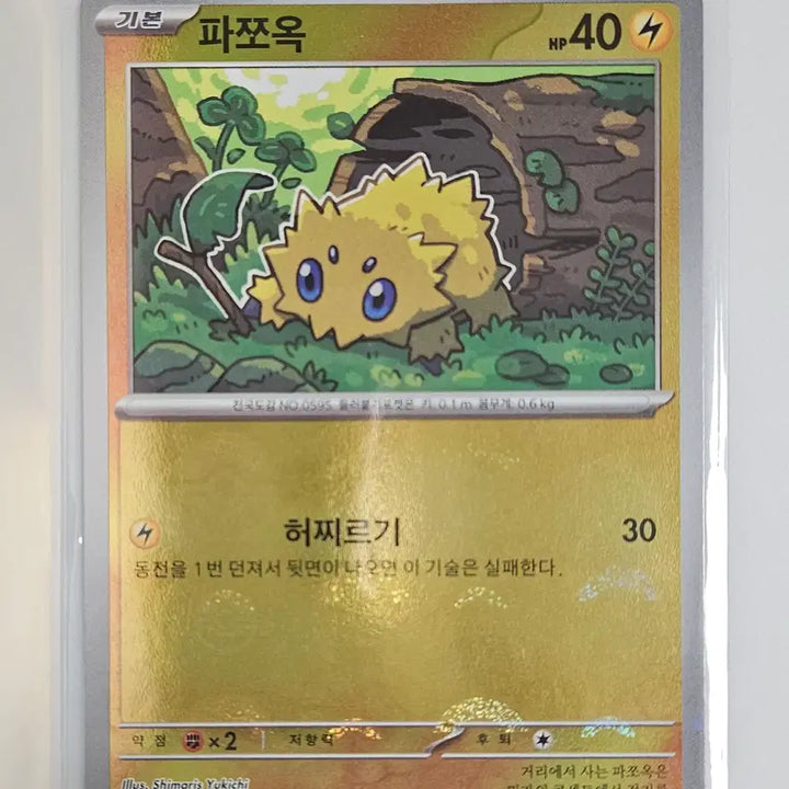 [BUNJANG] Charizard 030/085 / 파쪼옥 몬스터볼 030/085
