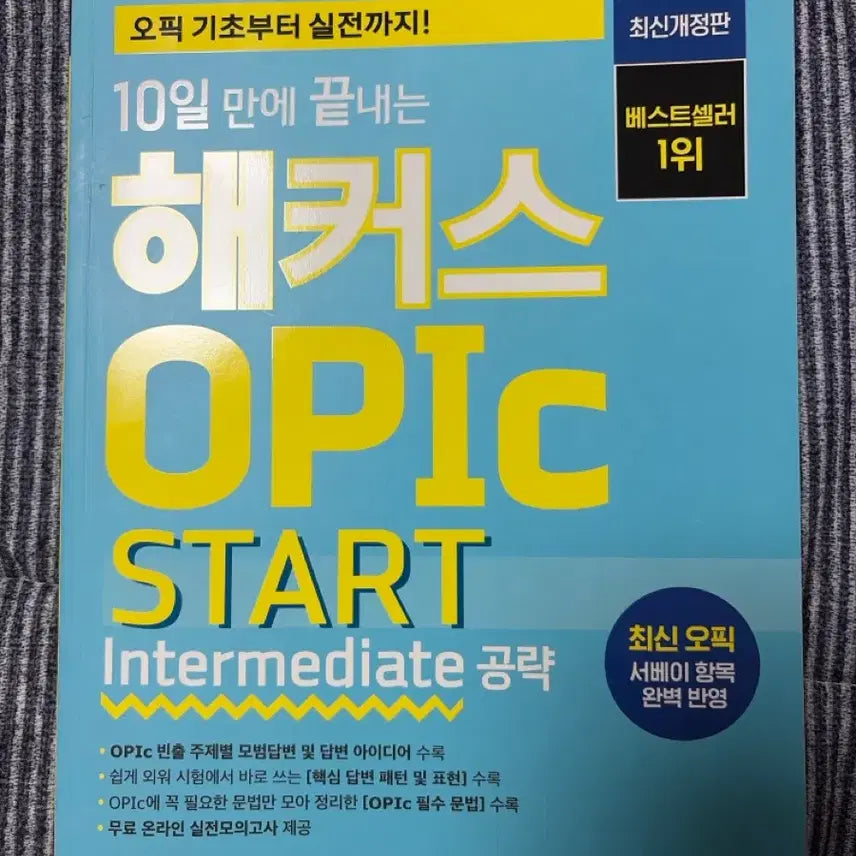 [SOLD OUT] 해커스 오픽 start