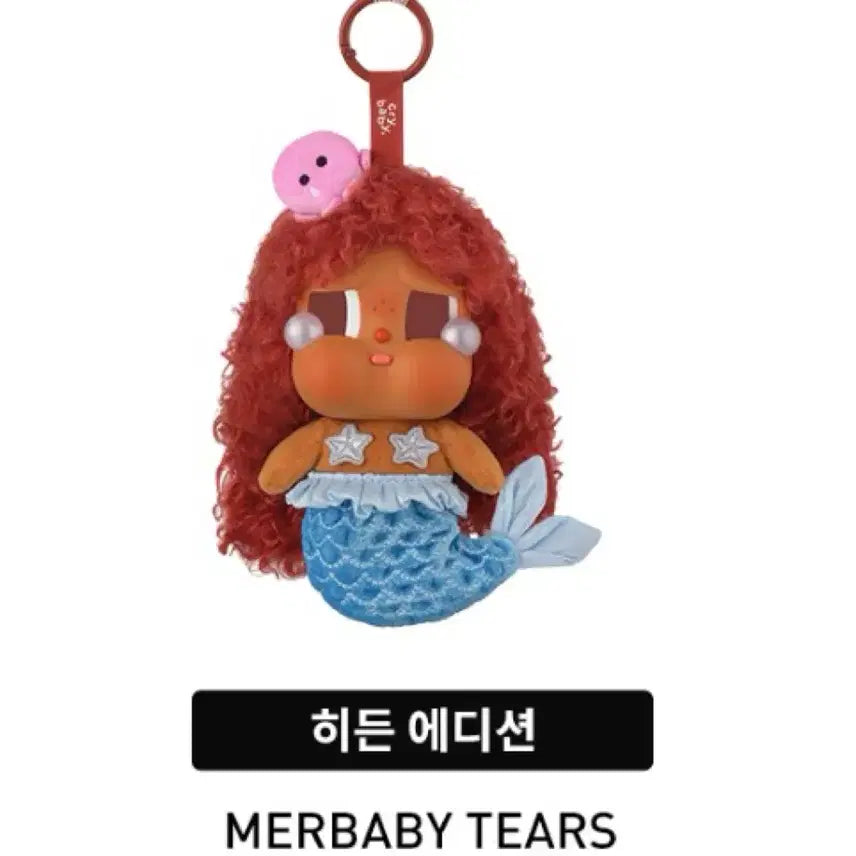 [SOLD OUT] [팝마트 새상품] 크라이베이비 휴가일기 시크릿 아기 인어의 눈물