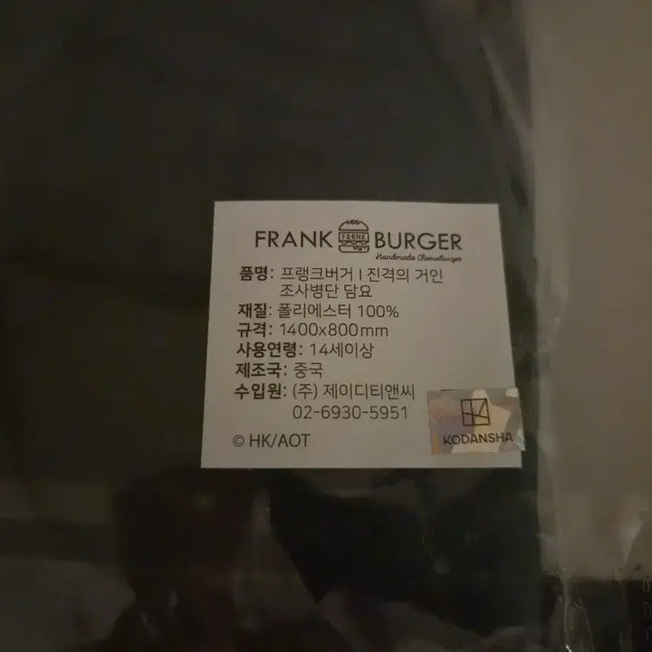 [BUNJANG] Attack on Titan Frank Burger Collaboration Blanket / 진격의거인 프랭크버거 담요