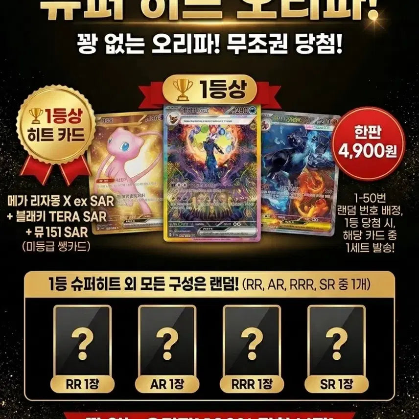 [BUNJANG] Mega Charizard SAR, Black Key SAR, Mew UR Event Pack / (4900원) 오리파 최저가 이벤트