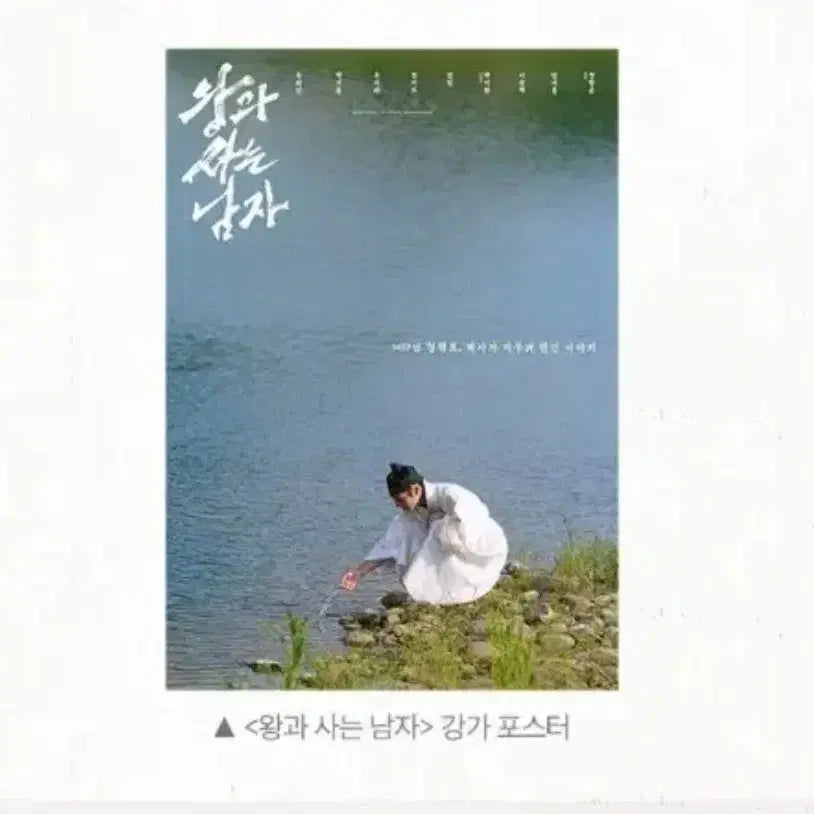 [BUNJANG] Park Ji Hoon "The King of Living Alone" Poster / 왕과 사는 남자 강가포스터 박지훈
