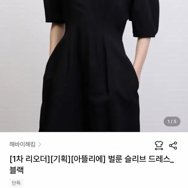 [BUNJANG] Hae By Hae Kim Balloon Sleeve Dress - Black / 해바이해킴 벌룬 슬리브 드레스_블랙