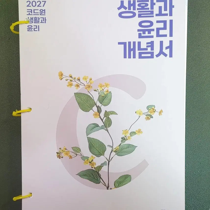 [BUNJANG] Code One Life and Ethics Book Set Volume 3 / [새책+무료배송]2027코드원 생활과 윤리 3권 세트