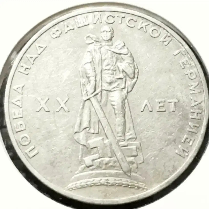 [BUNJANG] Soviet Union/Russia 1965 Victory Commemorative Large Coin / 소련.러시아 1965년 전승 기념 대형주화.외국주화 주화 화폐 동전