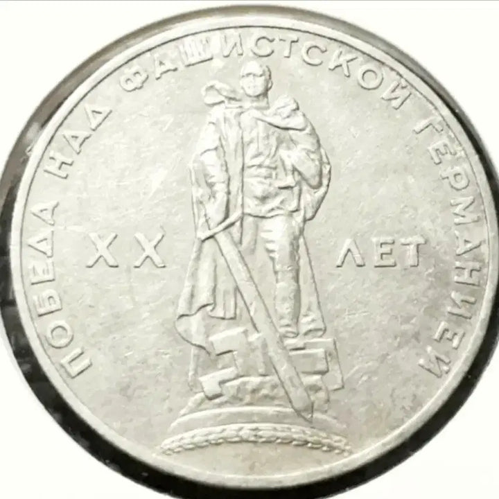 [BUNJANG] Soviet Union/Russia 1965 Victory Commemorative Large Coin / 소련.러시아 1965년 전승 기념 대형주화.외국주화 주화 화폐 동전