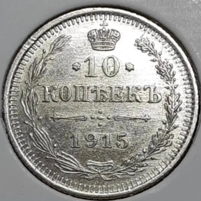 [BUNJANG] Imperial Russia 1915 10 Kopeck Silver Coin (Unused) / [은화]제정러시아 미사용 1915년 10코펙.외국주화 주화 화폐 동전