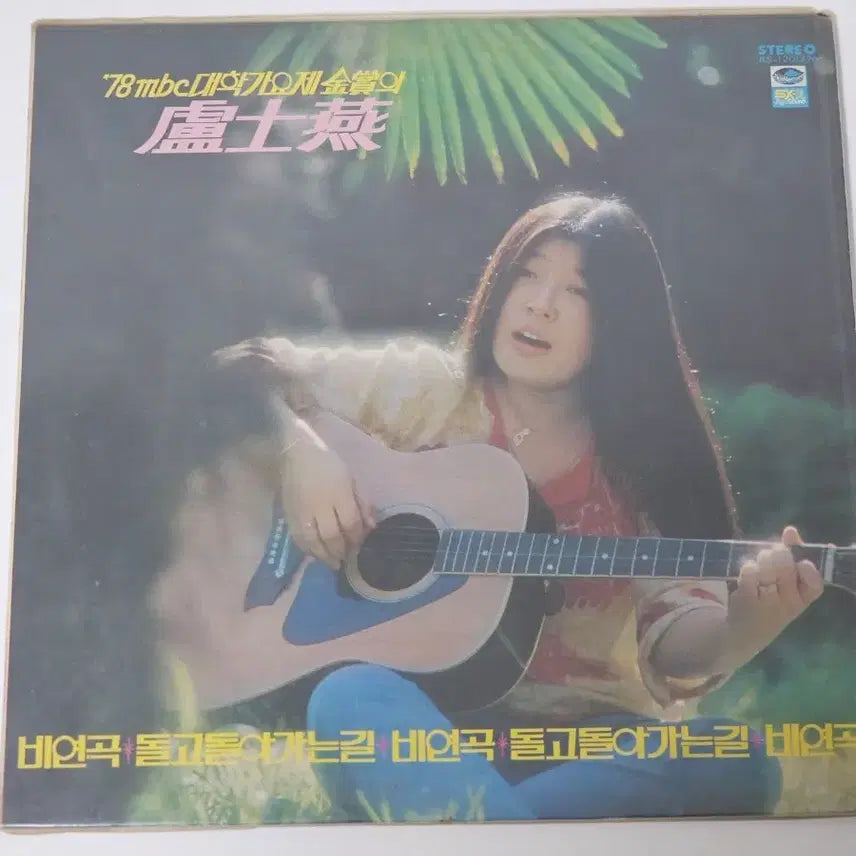 [BUNJANG] Noh Sa Yeon "The Road Goes Round and Round" 1978 MBC College Song Festival Gold Prize LP / 노사연 비연곡 78년 mbc 대학가요제 금상 돌고돌아가는길 LP