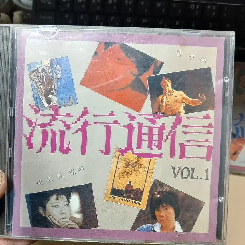 [BUNJANG] Yuhaengtongsin Love and Peace Vol. 1-2 1989 First Press CD (Unused) / 유행통신 사랑과 평화 VOL.1-2집 CD미사용89년초판