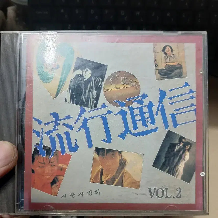 [BUNJANG] Yuhaengtongsin Love and Peace Vol. 1-2 1989 First Press CD (Unused) / 유행통신 사랑과 평화 VOL.1-2집 CD미사용89년초판
