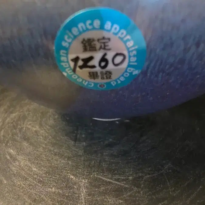 [BUNJANG] Jun Ware Large Bowl, Yuan Dynasty "Sacred Twin Auspiciousness" / 260620-4 균요 대완