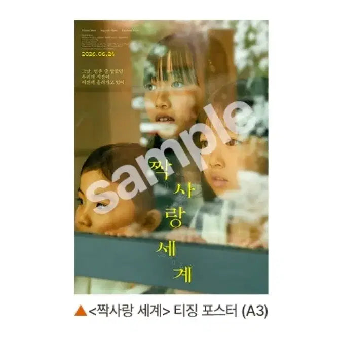 [BUNJANG] My Love Waltz Teasing Poster Special Offer / A3박스포장) 짝사랑 세계 티징 포스터 특전 굿즈