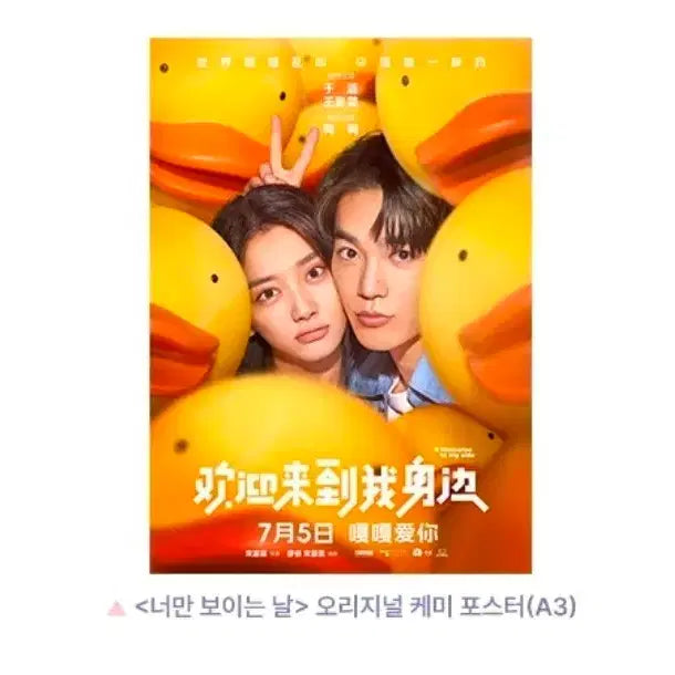 [BUNJANG] You Only See Me Original Chemistry Poster (A3) Special Edition / A3박스포장) 너만 보이는 날 오리지널 케미 포스터(A3) 특전 굿즈
