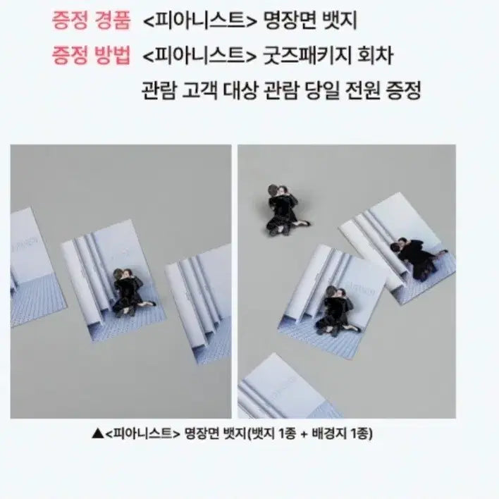 [BUNJANG] Pianist Masterpiece Badge and Poster Set / 피아니스트 명장면 뱃지와 포스터 2종 일괄 판매