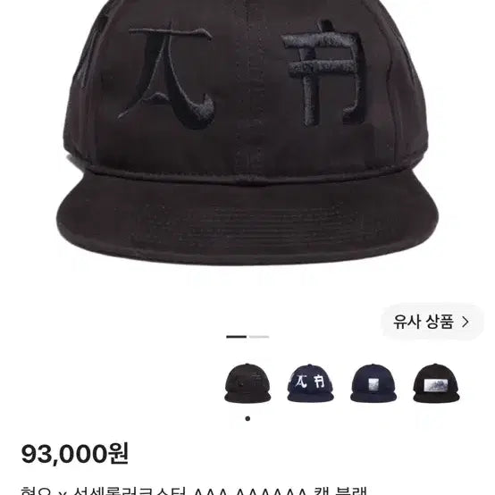 [BUNJANG] Hyukoh Sunset Rollercoaster AAA Cap Black / 혁오 선셋롤러코스터 안테나 aaa 새상품 (모자, 티셔츠)