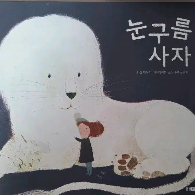 [BUNJANG] Nugureum Lion Fairytale Book / 눈구름 사자 동화책