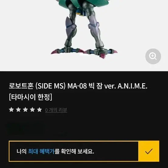 [BUNJANG] Robot Spirits MA-08 Big Zam ver. A.N.I.M.E. Model Kit / 로봇혼 빅잠 프반 팝니다