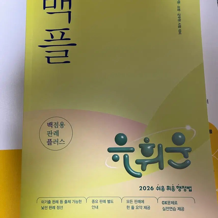[BUNJANG] Byun Min-jae Education Summary + Yoo Hwi-woon Administrative Law Study Guide Set / 변민재 교육학 핵인싸 요약집 + 유휘운 행정법 백플