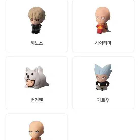 [BUNJANG] One-Punch Man Gacha Serious Mode Figure Set / 5종 세트) 원펀맨 가챠 원펀맨 진지모드 마치보케 피규어 언제오려나