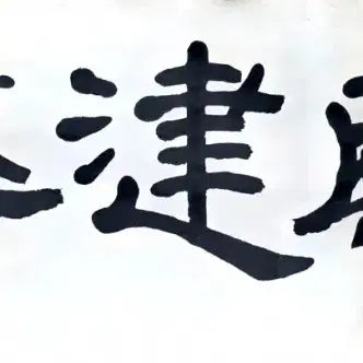 [BUNJANG] Iljeongdoin Jo Yeong-gi Large Calligraphy Artwork &