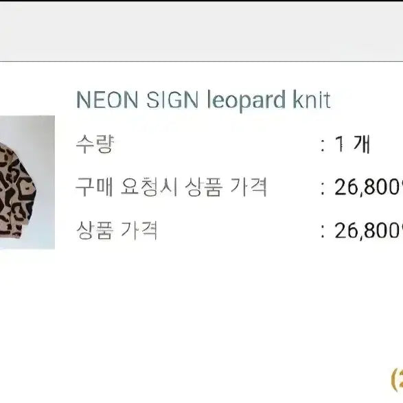 [BUNJANG] Neon Sign Leopard Knit / neon sign 레오파드 니트 스다마사키 스다 마사키 착용 네온사인