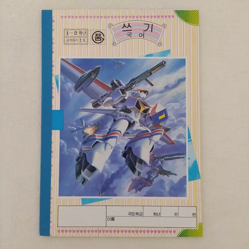 [BUNJANG] 1989 Treasure Island Elementary Robot Notebook / 1989년 보물섬 국민학교 로봇 공책 / 고전 노트 빈티지 로보트 건담