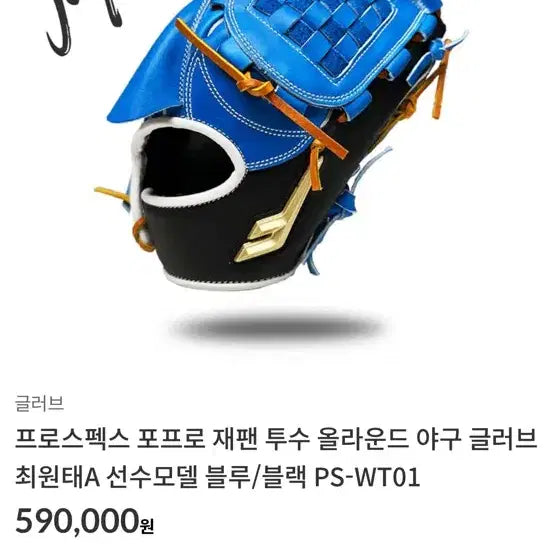 [SOLD OUT] 최원태 프로스펙스 포프로 재팬 투수,올라운드 야구 글러브(12인치)