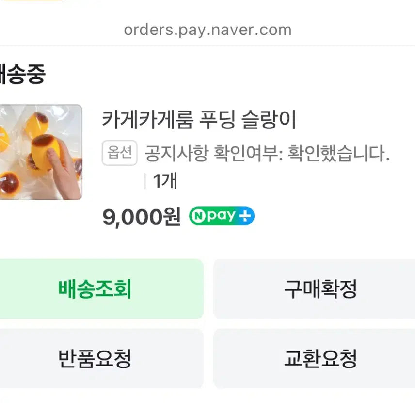 [SOLD OUT] 카게카게룸 미개봉 망고 크런치 슬랑이 푸딩 크런치 슬랑이