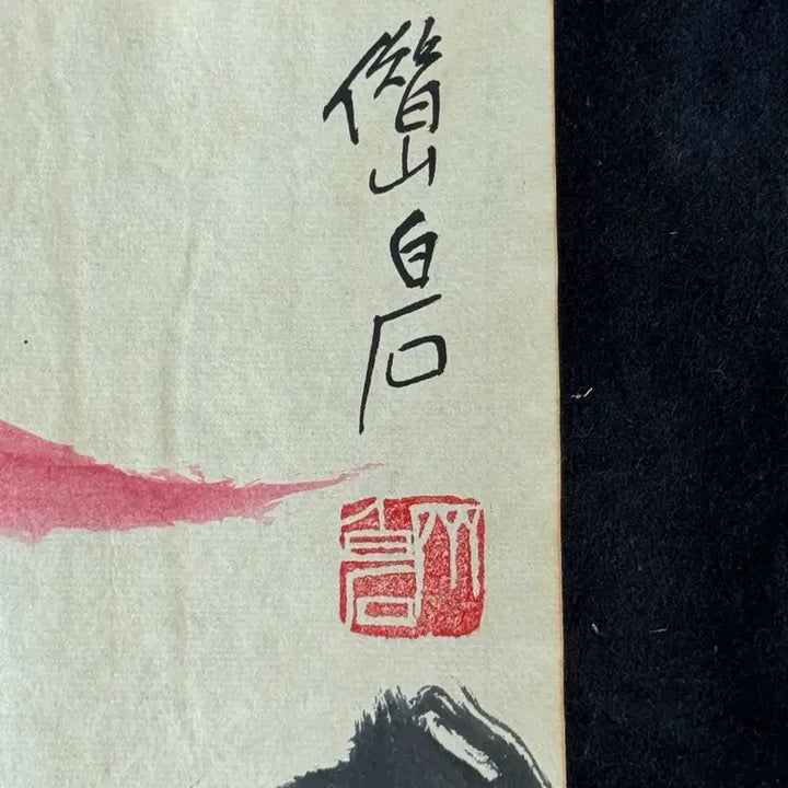 [BUNJANG] Qi Baishi Landscape Ink Painting / 제백석 치바이스 육필 산수 수묵화 그림 (8) 골동품 미술품 수집품