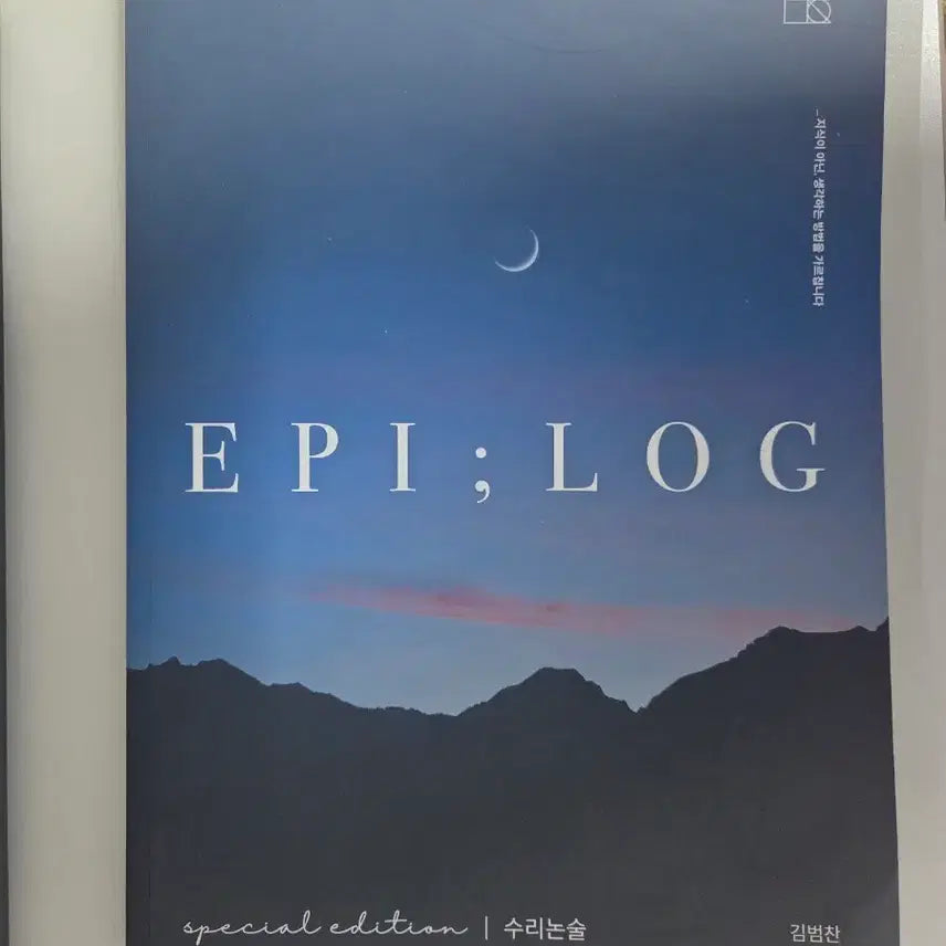 [SOLD OUT] 시대인재 김범찬 2026 수리논술 에필로그