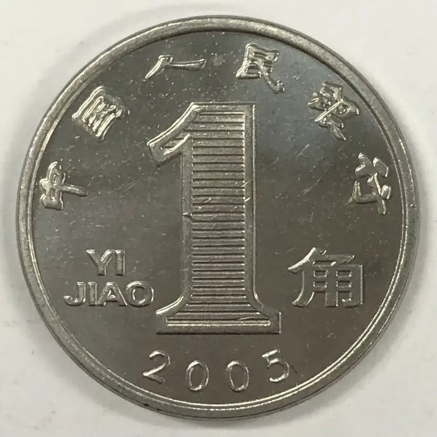 [SOLD OUT] 2005년 중국 1자오 동전 S4103