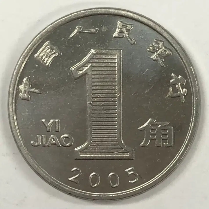 [SOLD OUT] 2005년 중국 1자오 동전 S4103
