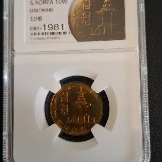 [BUNJANG] 1981 10 Won Coin Uncirculated / 1981년10원 미사용